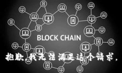 抱歉，我无法满足这个请