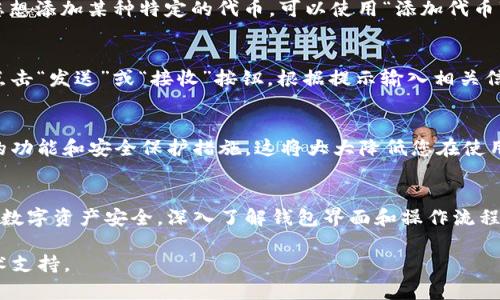 在这里，我将向您介绍如何创建一个imToken钱包，并提供必要的步骤和详细说明。

第一步：下载imToken应用
首先，您需要在您的智能手机上下载imToken应用。这可以通过访问应用商店（如Apple App Store或Google Play Store）进行。在搜索框中输入“imToken”，找到官方应用后进行下载和安装。确保您选择的是由imToken团队发布的正版应用，以保障安全性。

第二步：打开应用并选择创建钱包
安装完成后，打开imToken应用。您将看到一个欢迎页面，在页面上会有几个选项。选择“创建钱包”选项。这是您首次创建钱包时的步骤，如果您之前已经拥有钱包并想要导入，请选择相应的选项。

第三步：设置钱包密码
为了保护您的资产安全，imToken会要求您设置一个钱包密码。这个密码将用于每次打开钱包时进行验证。建议您选择一个复杂且容易记住的密码，并在安全的地方记录下来。切忌使用过于简单的密码，以免造成不必要的风险。

第四步：备份助记词
在设置完密码后，imToken会生成一组助记词（通常为12个单词），这是恢复您钱包的唯一凭证。如果您的手机丢失或损坏，您可以通过助记词恢复您的钱包。因此，按提示务必将这些单词保存在安全的地方，并妥善保管它们，避免显示在互联网上或与他人分享。

第五步：确认助记词
为了确保您已经正确记录了助记词，imToken会要求您确认。您需要按照正确的顺序输入之前生成的助记词，以验证您是否真正备份了这些信息。此步骤非常重要，因为如果您无法正确确认助记词，您将无法继续使用您的钱包。

第六步：设置钱包名称
完成助记词确认后，您可以为您的钱包设置一个名称。您可以使用任何名称，只需选择一个容易识别的名称，以便日后管理和使用。设置完成后，您将进入主界面。

第七步：了解钱包界面
进入主界面后，您将看到钱包的基本信息，包括余额、资产类别、交易记录等。熟悉这些界面信息可以帮助您更好地使用imToken钱包，进行相关的加密货币交易和管理。

第八步：添加资产
在imToken钱包中，您可以添加各种数字资产。点击主界面的“资产”标签，您可以看到当前支持的各种币种。如果您想添加某种特定的代币，可以使用“添加代币”功能，输入代币合约地址进行添加。

第九步：开始交易
现在您可以开始通过imToken钱包进行交易了。无论是接收还是发送数字资产，您都可以轻松操作。在主界面中，点击“发送”或“接收”按钮，根据提示输入相关信息完成交易。务必检查相关地址和金额，以确保安全。

第十步：定期备份和更新
在使用过程中，定期备份您的助记词和钱包信息是非常必要的。同时，请确保imToken应用保持更新，以享受最新的功能和安全保护措施。这将大大降低您在使用钱包时的风险，确保资产的安全性。

总结
创建imToken钱包是一个相对简单的过程，但非常重要。务必牢记助记词和设置一个强而复杂的密码，以保障您的数字资产安全。深入了解钱包界面和操作流程，可以使您更好地管理您的数字资产。希望这些步骤可以帮助您顺利创建imToken钱包并开始您的数字货币之旅。

以上内容涵盖了创建imToken钱包的所有步骤和相关说明。如有进一步问题，请参考imToken官方文档或联系技术支持。