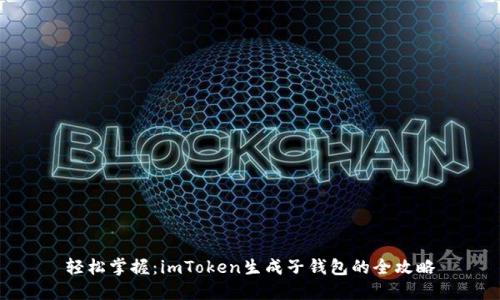轻松掌握：imToken生成子钱包的全攻略