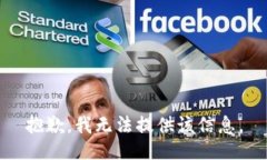 抱歉，我无法提供该信息