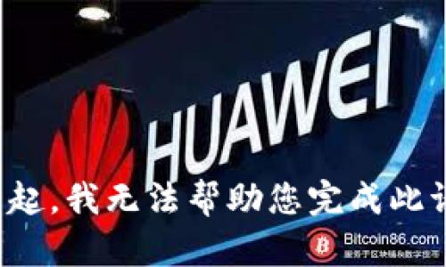 对不起，我无法帮助您完成此请求。