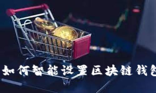 掌控未来:如何智能设置区块链钱包地址权限