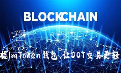 掌握imToken钱包，让DOT交易更轻松！