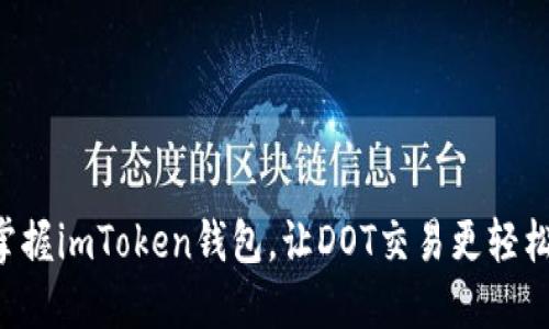 掌握imToken钱包，让DOT交易更轻松！