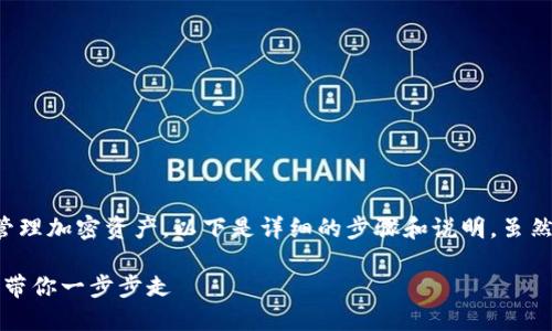 加密钱包的使用流程涉及多个步骤，从创建钱包到管理加密资产，以下是详细的步骤和说明，虽然我目前无法提供图片，但可以用文字描述这些流程。

### 轻松掌握加密钱包使用流程：从创建到交易，带你一步步走