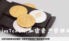 TRC钱包与imToken：加密资产