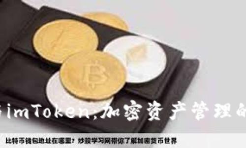 TRC钱包与imToken：加密资产管理的最佳选择