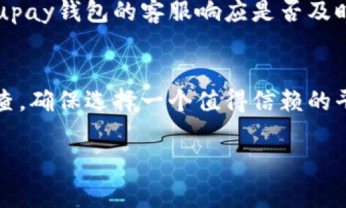 关于“upay钱包”是否是正规平台的问题，通常我们需要从多个方面进行分析。以下是一些可以帮助你判断的要素。

### 一、平台背景与资质
首先，了解平台的背景信息是判断其正规性的第一步。你可以查找upay钱包的官方网站，查看其注册信息、企业背景及创始团队的介绍。正规的平台通常拥有清晰的公司注册信息，且会在官方网站上公开相关资质和获得的许可证。对于数字钱包和金融相关平台，是否持有合法的金融服务执照也是一个重要的考量因素，尤其是在一些国家和地区，数字货币和电子支付受法律政策严格监管。

### 二、用户反馈与评价
其次，用户的使用体验和评价也是评价一个平台是否正规的关键因素。你可以在网络上查找关于upay钱包的用户评价，看看其他用户使用这个钱包的感受和反馈。是否有很多用户投诉服务质量低下，或者存在资金安全问题？同时也要注意到一些用户的评价可能带有主观情感，应尽量多方对比，寻找更多中立的评论。

### 三、安全性与隐私保护
安全性在金融交易中是一个至关重要的因素，尤其是涉及到用户的资金信息和个人隐私。正规的平台通常会采取多种安全措施来保护用户的信息安全，比如SSL加密、双因素认证等。你可以查看upay钱包是否具备这些安全措施，以及在过去是否发生过数据泄露或资金被盗的事件。

### 四、服务内容与费用透明度
要判断一个钱包平台是否正规，还要考虑其提供的服务内容及费用透明度。正规的平台通常会在其网站上详细列出其收费标准和服务条款，没有隐藏收费。例如，充值、提现、交易的手续费是否在平台上明确标示？用户在使用过程中是否会遇到一些不合理的收费？

### 五、客户服务与支持
最后，客户服务的质量也是衡量平台正规与否的一个重要维度。正规的平台会提供全天候的客户支持，并且有多种联系方式如电话、邮件、在线客服等。观看一些用户在遇到问题时，upay钱包的客服响应是否及时，解决问题的效率如何。如果客服反应迟钝或者无法解决问题，这很可能是一个警示信号。

### 六、总结
综合以上几个方面，可以初步判断upay钱包是否是一个正规平台。然而需要注意的是，市场上数字钱包种类繁多，各种平台的情况各有不同。使用数字钱包进行交易时，建议多做调查，确保选择一个值得信赖的平台。同时，不论选择哪个平台，用户都应保持警惕，妥善保护个人信息和财产安全。

如果你有更多关于upay钱包的具体信息或情况，可以再进行详细讨论。这些都是帮助判断该平台是否正规的一些参考因素。希望能帮助你做出明智的决策！