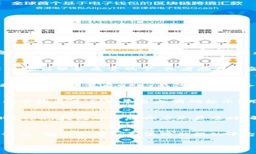 关于“upay钱包”是否是正规平台的问题，通常我们需要从多个方面进行分析。以下是一些可以帮助你判断的要素。

### 一、平台背景与资质
首先，了解平台的背景信息是判断其正规性的第一步。你可以查找upay钱包的官方网站，查看其注册信息、企业背景及创始团队的介绍。正规的平台通常拥有清晰的公司注册信息，且会在官方网站上公开相关资质和获得的许可证。对于数字钱包和金融相关平台，是否持有合法的金融服务执照也是一个重要的考量因素，尤其是在一些国家和地区，数字货币和电子支付受法律政策严格监管。

### 二、用户反馈与评价
其次，用户的使用体验和评价也是评价一个平台是否正规的关键因素。你可以在网络上查找关于upay钱包的用户评价，看看其他用户使用这个钱包的感受和反馈。是否有很多用户投诉服务质量低下，或者存在资金安全问题？同时也要注意到一些用户的评价可能带有主观情感，应尽量多方对比，寻找更多中立的评论。

### 三、安全性与隐私保护
安全性在金融交易中是一个至关重要的因素，尤其是涉及到用户的资金信息和个人隐私。正规的平台通常会采取多种安全措施来保护用户的信息安全，比如SSL加密、双因素认证等。你可以查看upay钱包是否具备这些安全措施，以及在过去是否发生过数据泄露或资金被盗的事件。

### 四、服务内容与费用透明度
要判断一个钱包平台是否正规，还要考虑其提供的服务内容及费用透明度。正规的平台通常会在其网站上详细列出其收费标准和服务条款，没有隐藏收费。例如，充值、提现、交易的手续费是否在平台上明确标示？用户在使用过程中是否会遇到一些不合理的收费？

### 五、客户服务与支持
最后，客户服务的质量也是衡量平台正规与否的一个重要维度。正规的平台会提供全天候的客户支持，并且有多种联系方式如电话、邮件、在线客服等。观看一些用户在遇到问题时，upay钱包的客服响应是否及时，解决问题的效率如何。如果客服反应迟钝或者无法解决问题，这很可能是一个警示信号。

### 六、总结
综合以上几个方面，可以初步判断upay钱包是否是一个正规平台。然而需要注意的是，市场上数字钱包种类繁多，各种平台的情况各有不同。使用数字钱包进行交易时，建议多做调查，确保选择一个值得信赖的平台。同时，不论选择哪个平台，用户都应保持警惕，妥善保护个人信息和财产安全。

如果你有更多关于upay钱包的具体信息或情况，可以再进行详细讨论。这些都是帮助判断该平台是否正规的一些参考因素。希望能帮助你做出明智的决策！