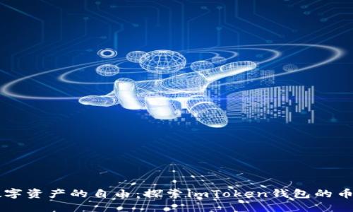 畅享数字资产的自由：探索imToken钱包的币币交易