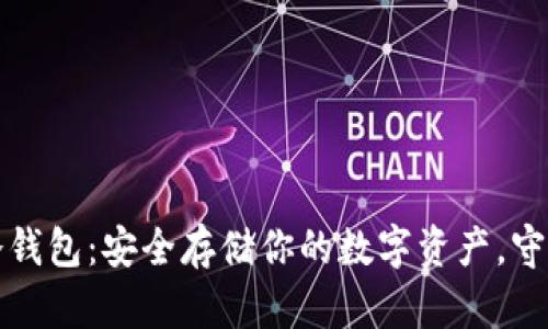 数字钱包冷钱包：安全存储你的数字资产，守护财富未来