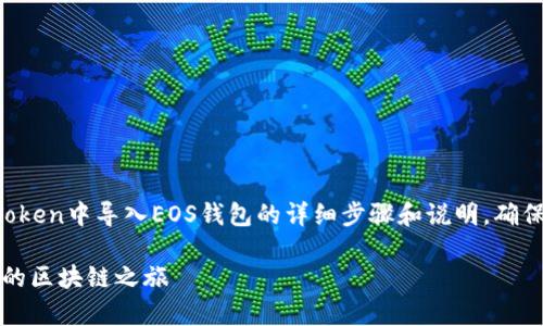 在这里，我将为您提供关于如何在imToken中导入EOS钱包的详细步骤和说明，确保内容具体而直观。以下是内容的结构：

轻松导入EOS钱包到imToken，开启你的区块链之旅