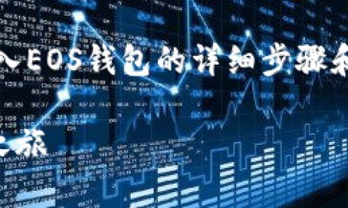 在这里，我将为您提供关于如何在imToken中导入EOS钱包的详细步骤和说明，确保内容具体而直观。以下是内容的结构：

轻松导入EOS钱包到imToken，开启你的区块链之旅