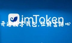     开通数字钱包，让财富