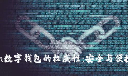 解密imToken数字钱包的权威性：安全与便捷的完美结合