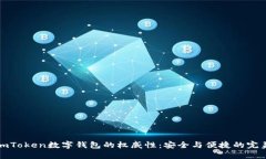 解密imToken数字钱包的权威