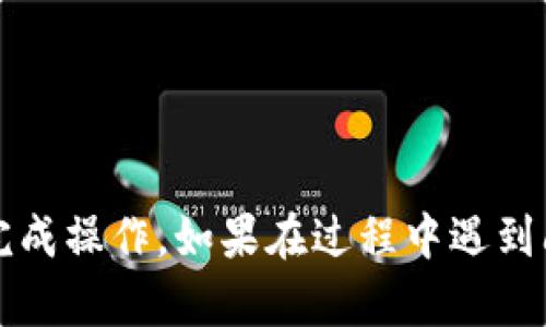 要删除 ImToken 钱包，可以按照以下步骤进行操作。请注意，删除钱包将会导致所有与之相关的数据丢失，因此在执行此操作之前，务必确保您已备份好私钥和助记词。

步骤一：打开 ImToken 应用
首先，确保您已经在您的设备上安装了 ImToken 应用，并且已完成登录。启动应用程序，您将看到主界面和您的钱包信息。

步骤二：进入钱包设置
在应用程序的主界面上，找到并点击右下角的“设置”选项。通常通过各种图标区分，找到 “设置” 通常是一个齿轮或类似符号。在“设置”界面中，您会看到与您的钱包管理及其他功能的相关选项。

步骤三：选择要删除的钱包
在“设置”里面，您将看到您所有的钱包列表。这时需要选择您想要删除的钱包。点击该钱包，进入其详细信息页面。

步骤四：删除钱包
在钱包的详细信息页面中，滑动到底部，您会找到“删除钱包”或者类似的选项。确保阅读提示信息，了解删除钱包将导致的后果。如果您确定要删除该钱包，请点击“删除钱包”并确认操作。

步骤五：确认删除
在点击确认后，应用可能会要求您输入密码或其他验证信息以确保安全性。完成验证后，钱包将被成功删除。此时，您的所有交易记录和与该钱包相关的信息也将被移除。

备份重要数据
在进行删除操作之前，务必备份钱包的助记词、私钥或者其他重要信息。通过备份，您可以在将来任何时候恢复钱包。

注意事项
1. 确保您没有在进行删除的钱包中存在任何未处理的交易。  
2. 删除钱包后，无法恢复钱包中的资产信息，务必要谨慎操作。  
3. 如果您想保留资产但不再使用该钱包，可以选择隐藏钱包，而非直接删除。

以上就是关于如何删除 ImToken 钱包的详细步骤。希望这个指南能帮助您顺利完成操作。如果在过程中遇到问题，随时可以查阅官方的帮助文档或联系 ImToken 客服寻求协助。