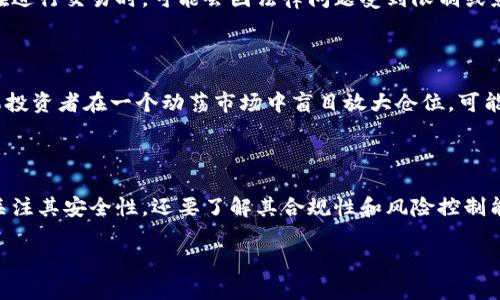 关于“BitMEX安全吗”这一话题，值得我们深入探讨。BitMEX是一个拥有高流动性和众多衍生品交易选项的加密货币交易平台，然而其安全性问题始终是许多用户关心的核心疑问。下面将从多个方面进行详细分析。

一、BitMEX的安全措施

首先，我们需要了解BitMEX为保护用户资产所采取的一系列安全措施。平台使用国际领先的安全技术，包括多重签名技术和冷钱包存储大部分资产，以减少黑客攻击的风险。冷钱包就像是放在银行金库中的贵重物品，只有在需要进行交易时才会转移到热钱包中，最大限度地降低了被盗的可能性。

二、用户的安全意识

然而，仅仅依靠平台的安全措施并不足以保证用户的资金安全。用户自身的安全意识同样至关重要。在使用BitMEX进行交易时，用户需确保自己的账户密码强度足够高，并定期更换。此外，开启双重身份验证（2FA）如谷歌身份验证器也是一种有效的保护措施。这就像给你的家加装一个额外的安全锁，确保只有你自己能够进入。

三、用户反馈与历史事件

回顾BitMEX的历史，虽然平台在安全性方面做了很多投入，但也曾发生过一些安全事件。比如，在2019年，BitMEX曾因系统漏洞导致部分用户的账户出现异常状况。而在这类事件发生后，BitMEX通常会及时通告用户并进行修复，展现出对用户负责的态度。这些历史背景也提醒我们，在选择交易平台时，应该多方面考量其过往信誉以及处理危机的能力。

四、监管与合规性问题

另一个值得关注的方面是，BitMEX因未能遵循部分地区的金融监管规定，一度面临监管压力。这在一定程度上给用户的资金安全带来了隐患。例如，用户在进行交易时，可能会因法律问题受到限制或影响其资金的流动性。因此，了解BitMEX在用户所在地区的合规性问题，能够让用户在使用该平台时更加安心。

五、风险管理策略

除了安全性外，用户在BitMEX的交易策略和风险管理同样重要。BitMEX以其高杠杆交易而闻名，这在提升潜在收益的同时，也加大了投资风险。比如，如果投资者在一个动荡市场中盲目放大仓位，可能会面临快速爆仓的局面。为了减少这种风险，用户应制定清晰的止损计划，并根据自身的风险承受能力合理配置资金。

六、结论与建议

综上所述，BitMEX在安全措施方面具备一定的优势，但用户的安全意识和风险管理同样关键。作为一名投资者，在选择此类加密货币交易平台时，不仅要关注其安全性，还要了解其合规性和风险控制能力。只有全面评估，才能在这个充满机遇和挑战的市场中稳健前行。

希望本文能够帮助您更好地了解BitMEX的安全性问题，做出更加明智的投资决策。