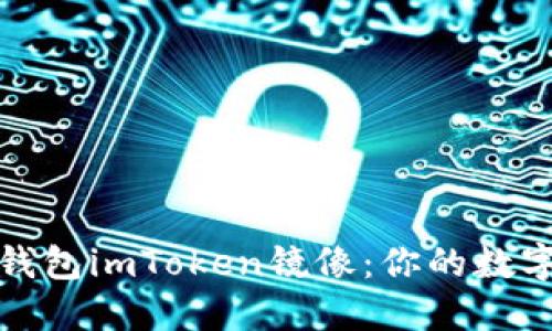 轻松掌握以太钱包imToken镜像：你的数字资产安全卫士