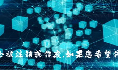 不可以注销。imToken 钱包地址一旦创建，就无法注销或删除。区块链的特性决定了钱包地址是永久存在的，即使你不再使用，也不会被注销或作废。如果您希望停止使用某个钱包，可以选择不再访问该地址或者将其资产转移到其他钱包中。确保备份好您的助记词或私钥，保护好您的资产安全。