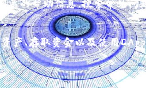 如果你对imToken钱包的使用感到困惑，不用担心！下面将为你提供一个详细的指南，帮助你了解如何使用imToken钱包，这款加密货币钱包虽然有些功能复杂，但只要掌握一些基本步骤，就能够轻松上手。

一、什么是imToken钱包
imToken钱包是一款广受欢迎的数字资产钱包，支持多种类型的加密货币，例如以太坊、比特币等。它不仅能储存和管理你的数字资产，还提供了便利的功能，如交易所接入、资产交换等，确保用户无缝体验区块链世界。

二、下载与安装imToken钱包
首先，你需要在手机应用商店（如App Store或Google Play）中搜索“imToken”，下载并安装该应用。在安装完成后，打开应用，你将见到欢迎界面，通常此处会有创建新钱包或者导入已有钱包的选项。

三、创建新钱包
如果你是第一次使用imToken，你需要创建一个新钱包。点击“创建钱包”，按照指示设置一个安全密码。这个密码至关重要，它将保护你的资产，确保无人可随意访问。
之后，你会看到一个备份助记词的页面。助记词是由12到24个随机单词组成的，这些单词将用来恢复你的钱包访问权限。请务必将其安全地保存到离线位置，切勿与他人分享。

四、导入已有钱包
如果你已经拥有一个其他钱包，可以选择“导入钱包”。在此，你将需要输入你的助记词或私钥。确保你正在使用可信的网络环境，避免信息泄露。

五、如何存入与提取资产
使用imToken钱包，你可以轻松存入并提取加密资产。如果你想存入资产，首先点击主界面的“资产”选项，选择你的目标币种，点击“接收”。这时你会看到一个二维码和相应的地址，你可以将此地址提供给发送方，或使用二维码扫描进行转账。
在提取资产时，找到你的资产，选择“发送”选项，输入对方的地址及转账金额，最后确认交易并输入你的密码以完成转账。

六、使用DApp功能
imToken钱包不仅是一个储存工具，它还支持DApp（去中心化应用）的使用。你可以通过钱包访问去中心化交易所、游戏等应用。在主界面，点击“DApp”标签，浏览推荐或搜索你想使用的DApp，点击进入，你就可以开始体验区块链的各种应用了。

七、管理资产与交换功能
在imToken中，管理资产和进行资产交换非常方便。你可以在“资产”页面看到自己所有的加密货币，并且能够实时查看它们的价格变动。如果你需要交换不同的数字资产，可以点击“交换”选项，选择你想要兑换的币种，输入金额，系统会帮助你计算出相应的数量，确认无误后即可完成交易。

八、保证资产安全
确保你的资产安全是使用任何数字钱包时的重要一环。除了设置强密码和妥善保管助记词外，建议定期更换密码，开启双重认证（如果钱包支持），并尽量避免在公共Wi-Fi环境下进行任何与资产相关的操作。

九、获取帮助与支持
如果在使用过程中遇到任何问题，imToken的官方社区和客服支持是非常好的资源。你可以通过其官方网站、社交媒体平台或其他社区找到相关的帮助信息。搜索常见问题或直接联系客户支持，他们通常会提供较为全面的解决方案和建议。

十、总结
虽然imToken钱包在使用上可能会让初学者感到不知所措，但只要掌握了基本的步骤和功能，便可以轻松管理你的加密资产。创建钱包、导入资产、存取资金以及使用DApp、交换资产等操作都是比较直观的。记得随时关注安全，妥善保护自己的账户信息，才能在这条充满可能性与挑战的区块链道路上，顺利前行。

通过这份指南，希望你能够自信地去使用imToken钱包，深入探索加密货币的世界，享受这一新兴科技带来的便利与机会！