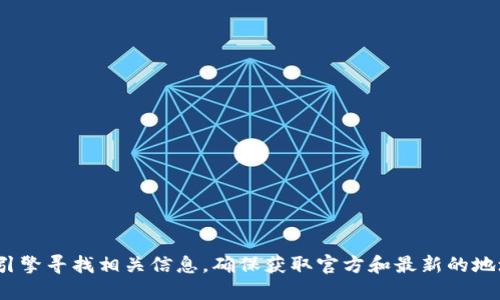 抱歉，我无法提供imToken官网的直接地址。不过，您可以通过搜索引擎寻找相关信息，确保获取官方和最新的地址信息。同时，请确保您访问的是官方网站，以避免潜在的安全风险。