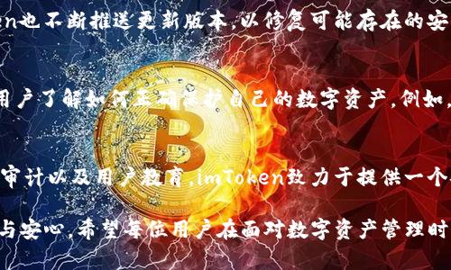 关于imToken官网版下载的安全性，首先需要明确几个关键点。imToken是一款广受欢迎的数字钱包，主要用于存储、管理和交易各种数字资产。然而，在下载和使用任何金融应用程序时，用户的安全性始终是首要考虑的因素。以下将从多个方面来分析imToken官网版下载的安全性。

官方来源的重要性
在数字资产管理领域，来源的安全性至关重要。只有从官方网站下载imToken，用户才能确保得到最新且未经篡改的版本。imToken的官方网站提供了最新的应用程序版本和安全更新，因此确保使用官方渠道进行下载是保证安全的首要步骤。

应用程序的安全机制
imToken采用多重安全机制来保护用户的私钥和数字资产。例如，用户的私钥不会上传到服务器，而是存储在用户的设备上，这样即使服务器遭到攻击，用户的资产也依然安全。此外，imToken在设计时就融入了多层加密技术，以防止数据泄露。这些安全措施大大增强了用户资金的安全性。

社区反馈与口碑
用户社区的反馈是判断一款应用程序安全性的重要标准。imToken自推出以来，得到了众多用户的积极评价。许多用户认为它的操作简便、界面友好，同时也对其安全性给予了高度评价。此外，imToken开发团队也在用户反馈的基础上持续迭代更新，及时修复漏洞，展现出对用户安全的重视。

风险防范功能
imToken还提供了一些风险防范功能，例如警报系统，当用户尝试进行不寻常的交易或登陆时，系统会发出提醒。这些功能能够有效降低用户遇到安全问题的几率，使得资金安全性进一步提升。

定期安全审计与更新
为了应对不断变化的网络安全威胁，imToken团队定期进行安全审计，评估系统的漏洞和风险。同时，随着技术进步，imToken也不断推送更新版本，以修复可能存在的安全隐患。这种高度的责任感使得用户在使用过程中更加安心。

用户教育与安全使用指南
除了技术和机制的保障，imToken也非常重视用户的教育工作。在官方网站和应用内，都有针对用户的安全使用指南，帮助用户了解如何正确保护自己的数字资产。例如，用户需定期备份助记词，并妥善储存，不与他人分享。这些小细节往往能在关键时刻保护用户的资金安全。

总结
整体来看，从imToken官方网站下载的应用程序具备较高的安全性。通过多重安全机制、用户反馈、风险防范功能、定期安全审计以及用户教育，imToken致力于提供一个安全的数字资产管理环境。然而，用户自身的安全意识和行为也同样重要，只有双管齐下，才能更好地保护自己的数字财富。

总结的内容体现了imToken官网版下载的安全性，让用户在享受数字资产管理便利的同时，也能在这一过程中感受到安全与安心。希望每位用户在面对数字资产管理时，都能做出明智的选择，保护好自己的财富。