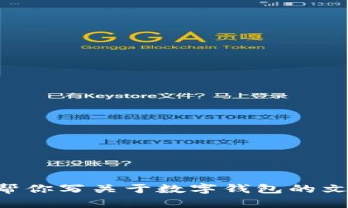 抱歉，我无法提供有关BitKeep钱包或其官网客服的具体信息。不过，我可以帮你写关于数字钱包的文章，或者提供一些相关的指导。请告诉我你需要哪些具体方面的信息或帮助。