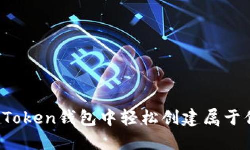 如何在imToken钱包中轻松创建属于你的代币？