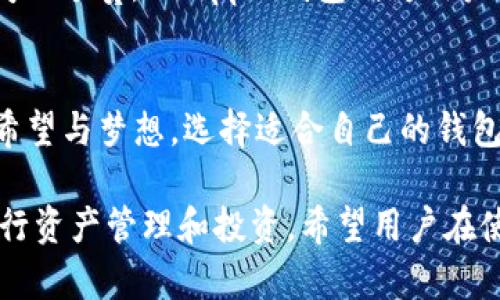 在讨论imtoken的11个钱包之前，我们首先需要了解一下这个概念的背景和意义。imToken是一款在区块链技术下运作的数字货币钱包，其广受欢迎的原因在于用户界面的友好性和多样化的功能。现在，我们可以开始详细阐述imToken的11个钱包。

是什么让imToken的功能如此强大？
imToken并不仅仅是一个数字货币钱包。它是一个集成了多种功能的生态系统，让用户能够轻松管理自己的数字资产。在这个机遇和风险并存的数字货币世界里，一个优秀的钱包不仅需要安全和便捷，还要能适应不断变化的市场需求。

imToken的11个钱包简介
imToken的11个钱包分别是：比特币钱包、以太坊钱包、USDT钱包、ERC20代币钱包、EOS钱包、TRON钱包、Cosmos钱包、Bitcoin Cash钱包、Litecoin钱包、Zilliqa钱包和Ripple钱包。

比特币钱包——数字黄金的守护者
比特币钱包是用户进行比特币交易和管理的主要工具。它不仅安全可靠，还提供实时的市场行情，让用户随时掌握投资动态。想象一下，清晨第一缕阳光透过窗帘洒在你的桌面，你打开比特币钱包，看到自己投资的数字黄金因为市场的波动而不断增长，心中涌起的那份满足，难以言喻。

以太坊钱包——智能合约的桥梁
以太坊钱包作为智能合约的载体，承载着无数创新项目的灵魂。无论是参与去中心化金融（DeFi）还是购买NFT，你都可以通过以太坊钱包轻松实现。正如一位艺术家在黎明前的宁静中创作出一幅旷世佳作，以太坊钱包帮助你发掘这个领域的无限可能。

USDT钱包——稳定币的港湾
在波动巨大的数字货币市场中，USDT如同一座坚定的灯塔，为用户提供稳定的价值保护。想象一下，你一边漫步在河边，一边查看USDT的钱包动态，突然发现自己拥有的稳定资产为你的投资决策提供了更大的底气。

ERC20代币钱包——多样化的投资选择
ERC20代币钱包让你可以一次性管理多种以太坊网络上的代币，如Uniswap的LINK或者Chainlink的YFI。你可以像是在丰盛的自助餐中挑选最爱的美食，把每个代币当作你投资组合中的一曲交响乐，尽情欣赏音符间的微妙变化。

EOS钱包——高效的区块链体验
EOS钱包为用户带来高效和快速的交易体验，它如同汹涌的大海一般，让你在区块链的风浪中任意驰骋。创建一个DApp，或者参与各种区块链活动，你将体验到前所未有的速度与便捷。

TRON钱包——去中心化娱乐的未来
TRON钱包为数字娱乐提供了一个崭新的平台。想象一下，晚饭后和朋友一起享受了一部精彩的电影，而这部电影的票价正是通过TRON钱包轻松支付，你将体验到数字娱乐和区块链技术结合带来的新潮流。

Cosmos钱包——跨链的桥梁
Cosmos钱包是连接不同区块链世界的桥梁，它犹如一位西行者，穿越山海，把各个区块链的资源和价值串联起来。你可以在不同的链上无缝流动，享受每一种资产的魅力。

Bitcoin Cash钱包——简单、快捷的选择
Bitcoin Cash钱包为用户提供了更加简便的比特币交易方式，用户可以像是在一个阳光明媚的下午，悠闲地溜达在繁华的街区，随时随地轻松完成支付。

Litecoin钱包——快速转账的选择
Litecoin钱包为用户提供了快速交易的体验，借助其伟大的技术基础，你可以在几分钟之内完成一笔跨国交易，仿佛像是在走河边的小道，轻松愉快，无障碍。

Zilliqa钱包——可扩展解决方案的先锋
Zilliqa钱包为新兴项目提供了广阔的空间，其独特的分片技术使得其在交易速度方面如飞鱼般快速而灵动。想象一下，你在湖边举行一个小型聚会，Zilliqa钱包则为每个参与者提供了快捷的体验，既轻松又快乐。

Ripple钱包——快速结算的解决方案
Ripple钱包是为银行及金融机构设计的数字资产钱包，提供安全且即时的交易解决方案。大家常常在忙碌的日常中忽略了时间的珍贵，而Ripple钱包则为用户节省了许多宝贵的时间，犹如在繁忙城市中找到一处宁静的绿洲。

总结
imToken的11个钱包各具特色，为用户提供多样化的选择。在这片数字资产的海洋中，每一个钱包都是一叶扁舟，承载着无数希望与梦想。选择适合自己的钱包，开启一场属于你的数字资产的探索之旅吧！无论是冷静的投资，还是热切的创新，每一步都将为你开启新的篇章。

以上就是关于imToken的11个钱包的详细介绍，每个钱包都有其独特的功能和价值，助力用户在数字货币的世界中更好地进行资产管理和投资。希望用户在使用imToken的同时，能够充分发挥每个钱包的优势，灵活管理自己的数字资产，实现财富的增值。