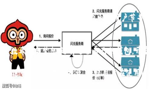 在讨论imtoken的11个钱包之前，我们首先需要了解一下这个概念的背景和意义。imToken是一款在区块链技术下运作的数字货币钱包，其广受欢迎的原因在于用户界面的友好性和多样化的功能。现在，我们可以开始详细阐述imToken的11个钱包。

是什么让imToken的功能如此强大？
imToken并不仅仅是一个数字货币钱包。它是一个集成了多种功能的生态系统，让用户能够轻松管理自己的数字资产。在这个机遇和风险并存的数字货币世界里，一个优秀的钱包不仅需要安全和便捷，还要能适应不断变化的市场需求。

imToken的11个钱包简介
imToken的11个钱包分别是：比特币钱包、以太坊钱包、USDT钱包、ERC20代币钱包、EOS钱包、TRON钱包、Cosmos钱包、Bitcoin Cash钱包、Litecoin钱包、Zilliqa钱包和Ripple钱包。

比特币钱包——数字黄金的守护者
比特币钱包是用户进行比特币交易和管理的主要工具。它不仅安全可靠，还提供实时的市场行情，让用户随时掌握投资动态。想象一下，清晨第一缕阳光透过窗帘洒在你的桌面，你打开比特币钱包，看到自己投资的数字黄金因为市场的波动而不断增长，心中涌起的那份满足，难以言喻。

以太坊钱包——智能合约的桥梁
以太坊钱包作为智能合约的载体，承载着无数创新项目的灵魂。无论是参与去中心化金融（DeFi）还是购买NFT，你都可以通过以太坊钱包轻松实现。正如一位艺术家在黎明前的宁静中创作出一幅旷世佳作，以太坊钱包帮助你发掘这个领域的无限可能。

USDT钱包——稳定币的港湾
在波动巨大的数字货币市场中，USDT如同一座坚定的灯塔，为用户提供稳定的价值保护。想象一下，你一边漫步在河边，一边查看USDT的钱包动态，突然发现自己拥有的稳定资产为你的投资决策提供了更大的底气。

ERC20代币钱包——多样化的投资选择
ERC20代币钱包让你可以一次性管理多种以太坊网络上的代币，如Uniswap的LINK或者Chainlink的YFI。你可以像是在丰盛的自助餐中挑选最爱的美食，把每个代币当作你投资组合中的一曲交响乐，尽情欣赏音符间的微妙变化。

EOS钱包——高效的区块链体验
EOS钱包为用户带来高效和快速的交易体验，它如同汹涌的大海一般，让你在区块链的风浪中任意驰骋。创建一个DApp，或者参与各种区块链活动，你将体验到前所未有的速度与便捷。

TRON钱包——去中心化娱乐的未来
TRON钱包为数字娱乐提供了一个崭新的平台。想象一下，晚饭后和朋友一起享受了一部精彩的电影，而这部电影的票价正是通过TRON钱包轻松支付，你将体验到数字娱乐和区块链技术结合带来的新潮流。

Cosmos钱包——跨链的桥梁
Cosmos钱包是连接不同区块链世界的桥梁，它犹如一位西行者，穿越山海，把各个区块链的资源和价值串联起来。你可以在不同的链上无缝流动，享受每一种资产的魅力。

Bitcoin Cash钱包——简单、快捷的选择
Bitcoin Cash钱包为用户提供了更加简便的比特币交易方式，用户可以像是在一个阳光明媚的下午，悠闲地溜达在繁华的街区，随时随地轻松完成支付。

Litecoin钱包——快速转账的选择
Litecoin钱包为用户提供了快速交易的体验，借助其伟大的技术基础，你可以在几分钟之内完成一笔跨国交易，仿佛像是在走河边的小道，轻松愉快，无障碍。

Zilliqa钱包——可扩展解决方案的先锋
Zilliqa钱包为新兴项目提供了广阔的空间，其独特的分片技术使得其在交易速度方面如飞鱼般快速而灵动。想象一下，你在湖边举行一个小型聚会，Zilliqa钱包则为每个参与者提供了快捷的体验，既轻松又快乐。

Ripple钱包——快速结算的解决方案
Ripple钱包是为银行及金融机构设计的数字资产钱包，提供安全且即时的交易解决方案。大家常常在忙碌的日常中忽略了时间的珍贵，而Ripple钱包则为用户节省了许多宝贵的时间，犹如在繁忙城市中找到一处宁静的绿洲。

总结
imToken的11个钱包各具特色，为用户提供多样化的选择。在这片数字资产的海洋中，每一个钱包都是一叶扁舟，承载着无数希望与梦想。选择适合自己的钱包，开启一场属于你的数字资产的探索之旅吧！无论是冷静的投资，还是热切的创新，每一步都将为你开启新的篇章。

以上就是关于imToken的11个钱包的详细介绍，每个钱包都有其独特的功能和价值，助力用户在数字货币的世界中更好地进行资产管理和投资。希望用户在使用imToken的同时，能够充分发挥每个钱包的优势，灵活管理自己的数字资产，实现财富的增值。