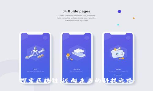 探索区块链：迈向未来的科技之路