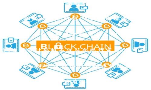 虚拟币钱包的图标通常是一个象征着数字货币和安全性的设计元素。这些图标可以采取多种形式，以便于用户识别和使用。以下是关于虚拟币钱包App图标的一些具体概述：

图标设计的常见元素
虚拟币钱包的图标一般会结合几种设计元素，这些元素不仅美观，而且富有象征意义。首先，很多钱包App的标志会包含代表数字货币的符号，例如比特币符号（₿）或者以太坊的徽标。这些符号直接关联到用户所希望存储和交易的货币种类。

颜色的心理学
在颜色选择上，许多虚拟币钱包应用都会选用蓝色和绿色。这两个颜色在视觉上给人以信任和安全的感觉，符合用户对金融应用程序的需求。此外，黄色和橙色有时也会被应用到设计中，以传达活力和创新，吸引年轻用户的目光。

图标的图形化表现
图标的形状往往简约且具有辨识度。许多钱包图标会使用圆形或方形的基础形状来构建，这样的设计便于在移动设备的主屏幕上识别。同时，结合渐变效果或阴影，可以使图标看起来更加立体，有助于吸引用户的注意力。

安全性象征
安全性是虚拟币钱包应用最重要的特征之一，因此许多钱包图标在设计中加入了一些象征安全的元素。例如，锁的图形可能会作为图标的一部分，表示用户的资金和信息是安全的。另外，一些图标也会加入盾牌，作为保护的象征，进一步增强用户对应用安全性的信任。

流行趋势
在设计过程中，许多开发者会参考当前的设计趋势。近年来，扁平化设计与极简风格广受欢迎，因此许多虚拟币钱包的图标会显得简洁而干净。这种设计风格不仅符合现代审美，还可以让用户更快地识别和记住应用。

文化关联性
不同文化对颜色和符号的解读也会影响虚拟币钱包图标的设计。例如，在某些文化中，红色可能象征着警告或风险，而在其他文化中则是财富和好运。因此，全球化的虚拟币钱包应用会在设计上考虑到多元文化的影响，确保其图标符号在不同用户群体中均能传达出积极的意义。

总结
总的来说，虚拟币钱包App的图标设计不仅是对品牌视觉形象的展示，更是对用户体验的重视。通过合理的颜色搭配、形状设计和文化符号的运用，这些图标能够有效地传达出数字货币的特性与价值，进而吸引用户下载和使用。未来，随着科技的不断进步和用户需求的变化，虚拟币钱包图标的设计也将会历经新一轮的演变。