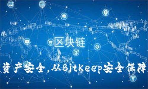 提升数字资产安全，从BitKeep安全保障基金开始