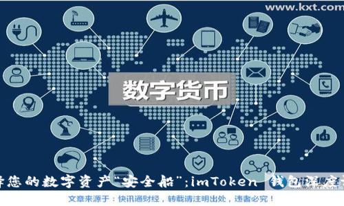 选择您的数字资产“安全船”：imToken 钱包深度评测