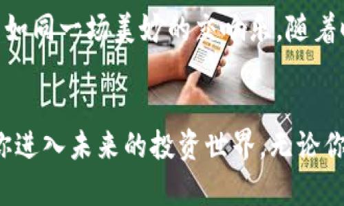    区块链钱包Anchor：安全便捷的数字资产守护助手  / 

 guanjianci  区块链, 钱包, Anchor  /guanjianci 

引言：数字资产的护航者
在这个瞬息万变的数字时代，如何安全地存储和管理自己的数字资产，成为了每一个加密货币爱好者面临的重大课题。想象一下，晨雾中，静谧的湖面上，一个小舟缓缓摇晃，船上则是珍藏的宝物。而在这波澜不惊的湖面下，藏着波涛汹涌的激情与梦想。区块链钱包Anchor正是这样一只稳健的小舟，让你安心地守护着自己的数字财富。

什么是区块链钱包Anchor？
区块链钱包Anchor，简单来说，就是一个数字资产的存储工具。它像是一个安全的保险箱，帮助你管理从比特币、以太坊到各种ERC-20代币的数字资产。无论是潜藏在网络深处的价值，还是你每一次微小的交易，Anchor都能为你提供强大的保护。

为何选择Anchor钱包？
在众多钱包之中，Anchor凭借其独特的设计理念和用户体验脱颖而出。想象一下，在热闹的市场上，一家小店因其独特的手工艺吸引了你的目光，Anchor钱包正是这家小店，它不仅美观、更注重用户需求。

安全性：数字资产的防火墙
想象一下，建筑在悬崖边上的古堡，四周环绕着深邃而汹涌的海洋。Anchor钱包为你的资产筑起了这样一道坚不可摧的防线。它采用了业界领先的加密技术，确保你的私钥安全无虞。即便是黑客也难以窥探其中的奥秘，让你的每一笔交易都如同在阳光下的金色沙滩上，安全而闪耀。

用户体验：简洁至上的潮流
在体验上，Anchor钱包如同一条顺滑的河流，简单明了，直击每一位用户的需求。没有繁杂的注册流程，没有多余的操作指引，用户能够在短时间内上手，让每一次的数字资产管理变得轻松自然。你只需通过几次点击，就能完成转账、接收和查询，就像在阳光灿烂的日子里，漫步在公园小径间，心情愉悦。

多链支持：多样化的选择
Anchor钱包的魅力还在于其对多种区块链网络的支持。好比大海中的朝阳，温暖而包容，不同的波浪在其怀抱中并存，给每一位用户带来了无限的可能性选择。从比特币网络到以太坊生态系统，Anchor钱包为用户提供了一条通向未来的广阔道路。

移动便捷：随时随地的掌控感
在快节奏的生活中，我们常常需要随时掌握个人信息和资产状况。Anchor钱包的移动端应用如同一架翱翔于蓝天的飞机，将你与数字资产的距离拉近。无论是在繁忙的都市街头，还是在幽静的农村小道，只需开启手机，你就能下达指令，随时管理你的财富，感受到前所未有的随心所欲。

社区支持：携手并进的力量
在这个充满活力的数字资产世界中，Anchor钱包拥有一个强大的支持社区。就像一支激情四溢的乐队，汇聚了来自五湖四海的音乐家，各自在自己的领域与众不同。用户能够在这个社区中获取信息、分享经验，相互交流，寻找方向，共同探讨数字资产的未来。

结论：开启数字财富的新篇章
总之，Anchor钱包不仅仅是一个存储工具，而是一位忠诚的伙伴，在你探索数字货币世界的旅程中为你保驾护航。正如晨曦从远方的山峦洒落，给大地带来光明，Anchor钱包将为你的数字资产开启一段新的篇章。

如何使用Anchor钱包：操作指南
接下来，我们一起探讨如何有效地利用Anchor钱包管理你的数字资产。首先，你需要下载并安装Anchor钱包的客户端或移动应用，通过简单的注册流程创建你的账户。你会被引导设置一个强密码并备份你的助记词，这是保障你资产安全的第一步。

注册完成后，你将进入一个友好而直观的界面。首页展示了你的资产总览，以及每种资产的当前余额。通过简单的点击，你就能轻松进行转账、接收和交易，无需任何技术背景。这正如在乡间小路上骑行，不需要复杂的地图导航，前方的风景一目了然。

未来展望：与时俱进的创新
随着区块链技术的不断发展，Anchor钱包也在不断更新迭代。未来，我们可以期待更多的功能和更为完善的安全机制。想象一下，数字资产的每一次交易如同一场美妙的交响乐，随着时间的推移愈发动人。Anchor钱包将继续致力于为用户提供更好的服务，成为每一位用户信赖的数字资产管理助手。

小结：握紧财富的钥匙
在瞬息万变的数字货币市场中，能够找到一个安全、便捷、高效的资产管理工具至关重要。Anchor钱包就是这样一把钥匙，帮助你打开财富的宝库，带领你进入未来的投资世界。无论你是新手还是老鸟，Anchor钱包都能让你的数字资产管理如同春风拂面，温暖而充满希望。让我们一起乘风破浪，迎接更美好的明天。