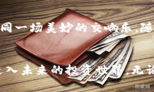    区块链钱包Anchor：安全便捷的数字资产守护助手  / 

 guanjianci  区块链, 钱包, Anchor  /guanjianci 

引言：数字资产的护航者
在这个瞬息万变的数字时代，如何安全地存储和管理自己的数字资产，成为了每一个加密货币爱好者面临的重大课题。想象一下，晨雾中，静谧的湖面上，一个小舟缓缓摇晃，船上则是珍藏的宝物。而在这波澜不惊的湖面下，藏着波涛汹涌的激情与梦想。区块链钱包Anchor正是这样一只稳健的小舟，让你安心地守护着自己的数字财富。

什么是区块链钱包Anchor？
区块链钱包Anchor，简单来说，就是一个数字资产的存储工具。它像是一个安全的保险箱，帮助你管理从比特币、以太坊到各种ERC-20代币的数字资产。无论是潜藏在网络深处的价值，还是你每一次微小的交易，Anchor都能为你提供强大的保护。

为何选择Anchor钱包？
在众多钱包之中，Anchor凭借其独特的设计理念和用户体验脱颖而出。想象一下，在热闹的市场上，一家小店因其独特的手工艺吸引了你的目光，Anchor钱包正是这家小店，它不仅美观、更注重用户需求。

安全性：数字资产的防火墙
想象一下，建筑在悬崖边上的古堡，四周环绕着深邃而汹涌的海洋。Anchor钱包为你的资产筑起了这样一道坚不可摧的防线。它采用了业界领先的加密技术，确保你的私钥安全无虞。即便是黑客也难以窥探其中的奥秘，让你的每一笔交易都如同在阳光下的金色沙滩上，安全而闪耀。

用户体验：简洁至上的潮流
在体验上，Anchor钱包如同一条顺滑的河流，简单明了，直击每一位用户的需求。没有繁杂的注册流程，没有多余的操作指引，用户能够在短时间内上手，让每一次的数字资产管理变得轻松自然。你只需通过几次点击，就能完成转账、接收和查询，就像在阳光灿烂的日子里，漫步在公园小径间，心情愉悦。

多链支持：多样化的选择
Anchor钱包的魅力还在于其对多种区块链网络的支持。好比大海中的朝阳，温暖而包容，不同的波浪在其怀抱中并存，给每一位用户带来了无限的可能性选择。从比特币网络到以太坊生态系统，Anchor钱包为用户提供了一条通向未来的广阔道路。

移动便捷：随时随地的掌控感
在快节奏的生活中，我们常常需要随时掌握个人信息和资产状况。Anchor钱包的移动端应用如同一架翱翔于蓝天的飞机，将你与数字资产的距离拉近。无论是在繁忙的都市街头，还是在幽静的农村小道，只需开启手机，你就能下达指令，随时管理你的财富，感受到前所未有的随心所欲。

社区支持：携手并进的力量
在这个充满活力的数字资产世界中，Anchor钱包拥有一个强大的支持社区。就像一支激情四溢的乐队，汇聚了来自五湖四海的音乐家，各自在自己的领域与众不同。用户能够在这个社区中获取信息、分享经验，相互交流，寻找方向，共同探讨数字资产的未来。

结论：开启数字财富的新篇章
总之，Anchor钱包不仅仅是一个存储工具，而是一位忠诚的伙伴，在你探索数字货币世界的旅程中为你保驾护航。正如晨曦从远方的山峦洒落，给大地带来光明，Anchor钱包将为你的数字资产开启一段新的篇章。

如何使用Anchor钱包：操作指南
接下来，我们一起探讨如何有效地利用Anchor钱包管理你的数字资产。首先，你需要下载并安装Anchor钱包的客户端或移动应用，通过简单的注册流程创建你的账户。你会被引导设置一个强密码并备份你的助记词，这是保障你资产安全的第一步。

注册完成后，你将进入一个友好而直观的界面。首页展示了你的资产总览，以及每种资产的当前余额。通过简单的点击，你就能轻松进行转账、接收和交易，无需任何技术背景。这正如在乡间小路上骑行，不需要复杂的地图导航，前方的风景一目了然。

未来展望：与时俱进的创新
随着区块链技术的不断发展，Anchor钱包也在不断更新迭代。未来，我们可以期待更多的功能和更为完善的安全机制。想象一下，数字资产的每一次交易如同一场美妙的交响乐，随着时间的推移愈发动人。Anchor钱包将继续致力于为用户提供更好的服务，成为每一位用户信赖的数字资产管理助手。

小结：握紧财富的钥匙
在瞬息万变的数字货币市场中，能够找到一个安全、便捷、高效的资产管理工具至关重要。Anchor钱包就是这样一把钥匙，帮助你打开财富的宝库，带领你进入未来的投资世界。无论你是新手还是老鸟，Anchor钱包都能让你的数字资产管理如同春风拂面，温暖而充满希望。让我们一起乘风破浪，迎接更美好的明天。