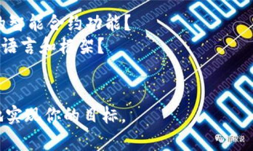 选择合适的区块链平台取决于多个因素，包括你的需求、技术能力和目标。在这方面，有多种知名的平台，每个平台都有其独特的优势和适用场景。以下是几家较为突出的区块链平台，供你参考。

### 1. 以太坊（Ethereum）
以太坊是目前最为广泛使用的智能合约平台，支持去中心化应用（DApp）的开发和运行。由于其强大的社区支持和多样的功能，以太坊成为了许多初创企业和开发者的首选。

- **优点**：广泛的支持社区、丰富的开发文档、强大的智能合约功能。
- **缺点**：交易费用波动较大、网络拥堵时性能降低。

### 2. 波卡（Polkadot）
波卡以其多链架构著称，允许不同的区块链互相操作。这种灵活性使得开发者能够在不同链之间轻松转移资产和数据。

- **优点**：跨链互操作性、可扩展性高、强大的治理机制。
- **缺点**：相对新颖，生态系统还在不断发展中。

### 3. 超级账本（Hyperledger）
超级账本是一个开源的区块链框架，专注于企业级解决方案。它的模块化设计允许开发者根据具体需求定制解决方案。

- **优点**：适用于企业级应用、安全性高、可配置性强。
- **缺点**：不适合加密货币应用；需要一定的技术背景来实现。

### 4. 柚子币（EOS）
柚子币平台以其高吞吐量和低延迟而闻名，非常适合需要高频交易的应用。它的治理机制也相对独特，采用代币持有者选出的代表来投票。

- **优点**：高性能，低交易费用，灵活的治理机制。
- **缺点**：生态系统相对较小，社区支持不如以太坊。

### 5. Chainlink
Chainlink并不是一个独立的区块链，而是一个去中心化的预言机网络，旨在为各种区块链提供外部数据支持。它非常适合需要实时数据的智能合约。

- **优点**：提供可靠的外部数据源，支持多种区块链。
- **缺点**：理解和集成上可能需要一定的学习曲线。

### 选择建议
在选择区块链平台时，请考虑以下几个方面：

- **项目需求**：你的项目需要什么样的功能？是需要高吞吐量，还是需要强大的智能合约功能？
- **开发能力**：你的团队是否具备相应的开发技能？是否熟悉特定平台的编程语言和框架？
- **生态系统**：平台的生态系统是否成熟？是否有活跃的社区支持？

基于这些因素，再结合你自身的具体需求，选择最适合的区块链平台，才能更好地实现你的目标。