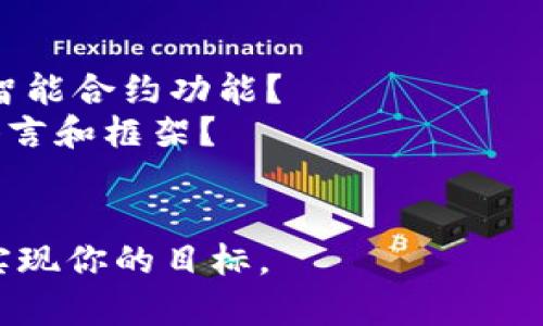 选择合适的区块链平台取决于多个因素，包括你的需求、技术能力和目标。在这方面，有多种知名的平台，每个平台都有其独特的优势和适用场景。以下是几家较为突出的区块链平台，供你参考。

### 1. 以太坊（Ethereum）
以太坊是目前最为广泛使用的智能合约平台，支持去中心化应用（DApp）的开发和运行。由于其强大的社区支持和多样的功能，以太坊成为了许多初创企业和开发者的首选。

- **优点**：广泛的支持社区、丰富的开发文档、强大的智能合约功能。
- **缺点**：交易费用波动较大、网络拥堵时性能降低。

### 2. 波卡（Polkadot）
波卡以其多链架构著称，允许不同的区块链互相操作。这种灵活性使得开发者能够在不同链之间轻松转移资产和数据。

- **优点**：跨链互操作性、可扩展性高、强大的治理机制。
- **缺点**：相对新颖，生态系统还在不断发展中。

### 3. 超级账本（Hyperledger）
超级账本是一个开源的区块链框架，专注于企业级解决方案。它的模块化设计允许开发者根据具体需求定制解决方案。

- **优点**：适用于企业级应用、安全性高、可配置性强。
- **缺点**：不适合加密货币应用；需要一定的技术背景来实现。

### 4. 柚子币（EOS）
柚子币平台以其高吞吐量和低延迟而闻名，非常适合需要高频交易的应用。它的治理机制也相对独特，采用代币持有者选出的代表来投票。

- **优点**：高性能，低交易费用，灵活的治理机制。
- **缺点**：生态系统相对较小，社区支持不如以太坊。

### 5. Chainlink
Chainlink并不是一个独立的区块链，而是一个去中心化的预言机网络，旨在为各种区块链提供外部数据支持。它非常适合需要实时数据的智能合约。

- **优点**：提供可靠的外部数据源，支持多种区块链。
- **缺点**：理解和集成上可能需要一定的学习曲线。

### 选择建议
在选择区块链平台时，请考虑以下几个方面：

- **项目需求**：你的项目需要什么样的功能？是需要高吞吐量，还是需要强大的智能合约功能？
- **开发能力**：你的团队是否具备相应的开发技能？是否熟悉特定平台的编程语言和框架？
- **生态系统**：平台的生态系统是否成熟？是否有活跃的社区支持？

基于这些因素，再结合你自身的具体需求，选择最适合的区块链平台，才能更好地实现你的目标。