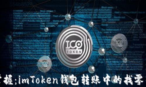 
轻松掌握：imToken钱包转账中的找零钱技巧