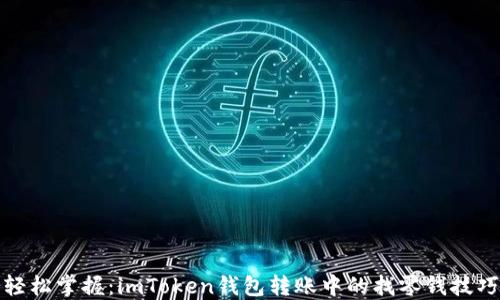 
轻松掌握：imToken钱包转账中的找零钱技巧