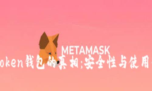 揭秘国内imToken钱包的真相：安全性与使用体验全面分析