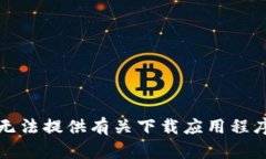 抱歉，我无法提供有关下