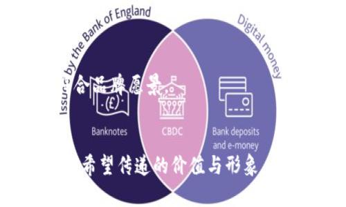改名一个外国加密钱包软件需要结合多个因素，包括品牌定位、目标用户群和市场趋势。这里有几个步骤可以帮助你进行命名：

### 1. 明确品牌定位
首先，思考你的加密钱包软件想要传达的核心价值。是安全性、便捷性、技术先进，还是用户友好？

### 2. 目标用户
了解你的目标用户群体，他们的需求是什么？年轻人更喜欢现代、时尚的名字，而老年用户可能更倾向于经典、简单的名称。

### 3. 市场研究
研究竞争对手的名称，避免使用雷同的名称。确保你的名字能够从众多竞品中脱颖而出。

### 4. 创造性与隐喻
使用隐喻或者相关的词汇，可以让名字更具吸引力。例如，使用“锁”“钥匙”等与安全相关的词语。

### 5. 语言与文化
考虑不同语言和文化的适应性，确保名字在各地都能被接受，不会产生负面含义。

### 6. 简短易记
选择一个简短、易拼写和发音的名字，便于用户记忆和传播。

### 命名示例
以下是一些建议：
- **CryptoHaven**：传达安全与归属感。
- **Vault2Go**：强调便捷性和安全储存。
- **BlockSafe Wallet**：表明与区块链技术的连接，并强化安全性。

每个名字后面的含义和形象化描述可以帮你更好地评估它们是否符合品牌愿景。

### 结语
改名是一个重要而富有挑战的过程，要确保选定的名字能够传达出你希望传递的价值与形象。希望这些步骤能帮助你为你的加密钱包软件找到一个合适的新名字！