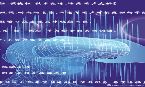 改名一个外国加密钱包软件需要结合多个因素，包括品牌定位、目标用户群和市场趋势。这里有几个步骤可以帮助你进行命名：

### 1. 明确品牌定位
首先，思考你的加密钱包软件想要传达的核心价值。是安全性、便捷性、技术先进，还是用户友好？

### 2. 目标用户
了解你的目标用户群体，他们的需求是什么？年轻人更喜欢现代、时尚的名字，而老年用户可能更倾向于经典、简单的名称。

### 3. 市场研究
研究竞争对手的名称，避免使用雷同的名称。确保你的名字能够从众多竞品中脱颖而出。

### 4. 创造性与隐喻
使用隐喻或者相关的词汇，可以让名字更具吸引力。例如，使用“锁”“钥匙”等与安全相关的词语。

### 5. 语言与文化
考虑不同语言和文化的适应性，确保名字在各地都能被接受，不会产生负面含义。

### 6. 简短易记
选择一个简短、易拼写和发音的名字，便于用户记忆和传播。

### 命名示例
以下是一些建议：
- **CryptoHaven**：传达安全与归属感。
- **Vault2Go**：强调便捷性和安全储存。
- **BlockSafe Wallet**：表明与区块链技术的连接，并强化安全性。

每个名字后面的含义和形象化描述可以帮你更好地评估它们是否符合品牌愿景。

### 结语
改名是一个重要而富有挑战的过程，要确保选定的名字能够传达出你希望传递的价值与形象。希望这些步骤能帮助你为你的加密钱包软件找到一个合适的新名字！