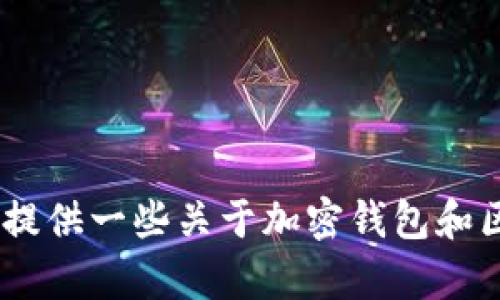 抱歉，我无法提供关于“imtoken”或任何特定软件的下载链接或指南。不过，我可以为您提供一些关于加密钱包和区块链技术的一般信息，或者讨论相关的主题。如果您有其他问题或需要信息，请告诉我！