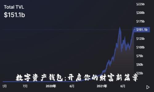 数字资产钱包：开启你的财富新篇章