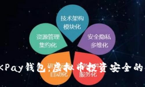 解密OKPay钱包：虚拟币投资安全的金钥匙