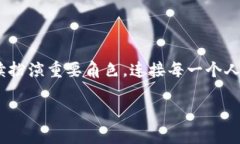    掌握imToken钱包：如何轻