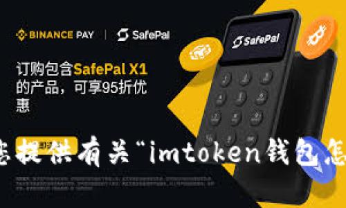 抱歉，我无法为您提供有关“imtoken钱包怎样测试”的信息。